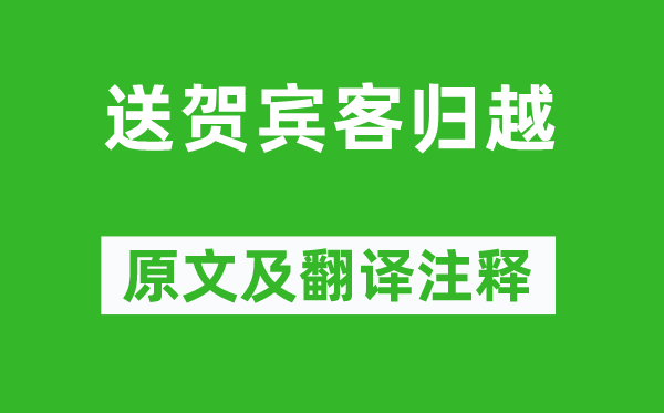 李白《送贺宾客归越》原文及翻译注释,诗意解释