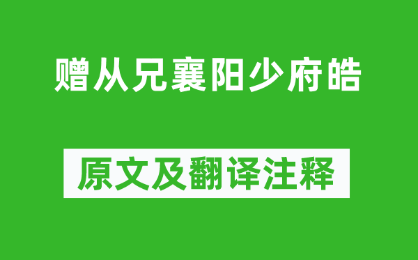 李白《赠从兄襄阳少府皓》原文及翻译注释,诗意解释