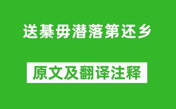 王维《鲁送綦毋潜落第还乡》原文及翻译注释,诗意解释