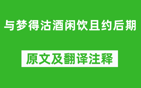 白居易《与梦得沽酒闲饮且约后期》原文及翻译注释,诗意解释