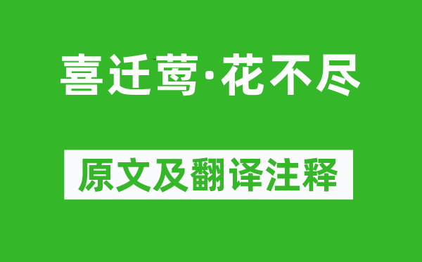 晏殊《喜迁莺·花不尽》原文及翻译注释,诗意解释