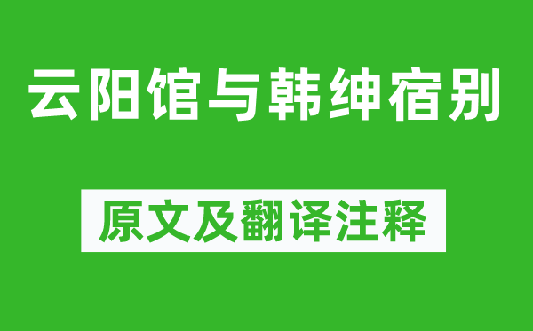 司空曙《云阳馆与韩绅宿别》原文及翻译注释,诗意解释