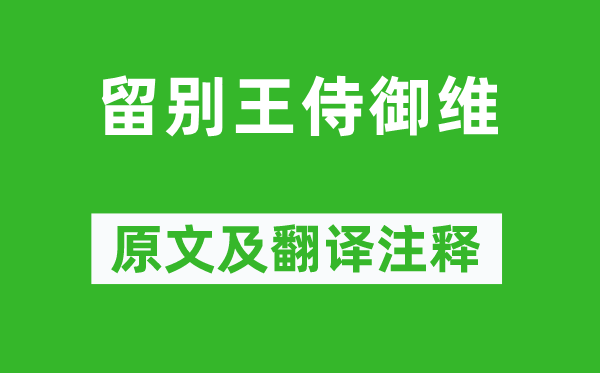 孟浩然《留别王侍御维》原文及翻译注释,诗意解释