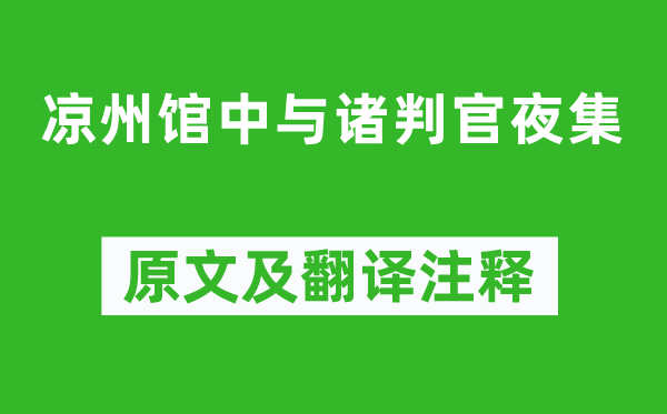 岑参《凉州馆中与诸判官夜集》原文及翻译注释,诗意解释