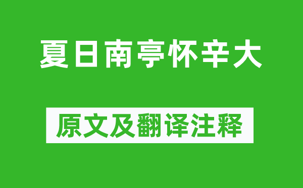 孟浩然《夏日南亭怀辛大》原文及翻译注释,诗意解释