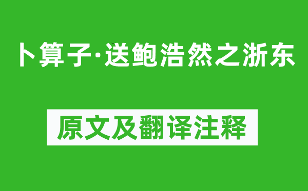 王观《卜算子·送鲍浩然之浙东》原文及翻译注释,诗意解释