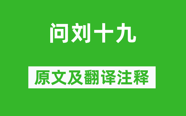 白居易《问刘十九》原文及翻译注释,诗意解释