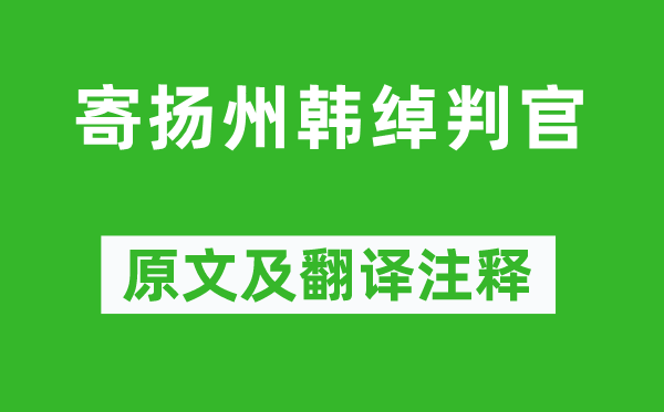 杜牧《寄扬州韩绰判官》原文及翻译注释,诗意解释