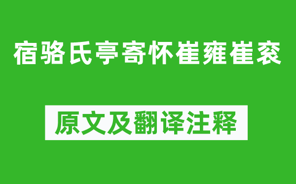 李商隐《宿骆氏亭寄怀崔雍崔衮》原文及翻译注释,诗意解释