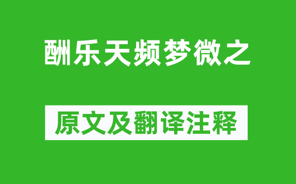 元稹《酬乐天频梦微之》原文及翻译注释,诗意解释