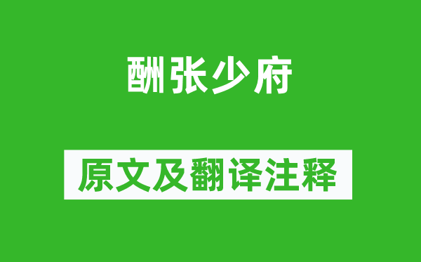 王维《酬张少府》原文及翻译注释,诗意解释