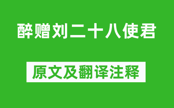 白居易《醉赠刘二十八使君》原文及翻译注释,诗意解释