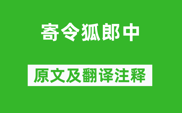 李商隐《寄令狐郎中》原文及翻译注释,诗意解释