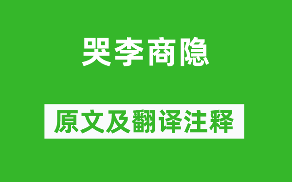 崔珏《哭李商隐》原文及翻译注释,诗意解释