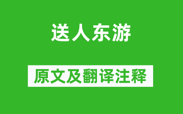 温庭筠《送人东游》原文及翻译注释,诗意解释