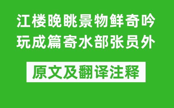 白居易《江楼晚眺景物鲜奇吟玩成篇寄水部张员外》原文及翻译注释,诗意解释