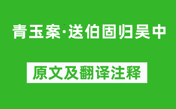 苏轼《青玉案·送伯固归吴中》原文及翻译注释,诗意解释