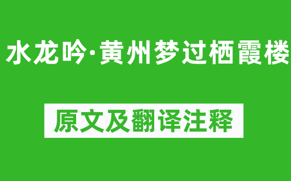 苏轼《水龙吟·黄州梦过栖霞楼》原文及翻译注释,诗意解释