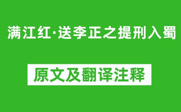 辛弃疾《满江红·送李正之提刑入蜀》原文及翻译注释,诗意解释