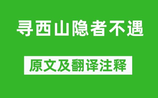 丘为《寻西山隐者不遇》原文及翻译注释,诗意解释