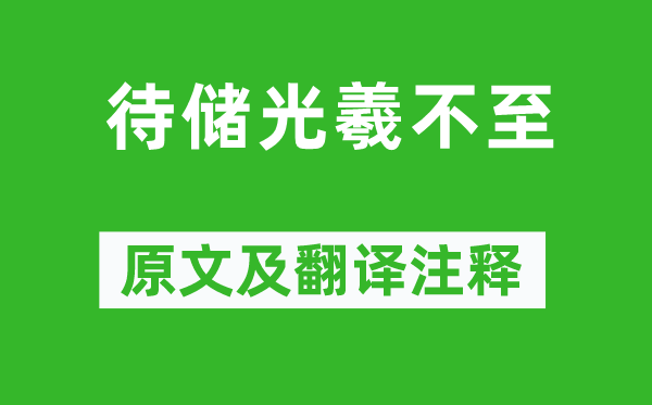 王维《待储光羲不至》原文及翻译注释,诗意解释