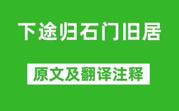 李白《下途归石门旧居》原文及翻译注释,诗意解释