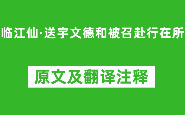 张元干《临江仙·送宇文德和被召赴行在所》原文及翻译注释,诗意解释