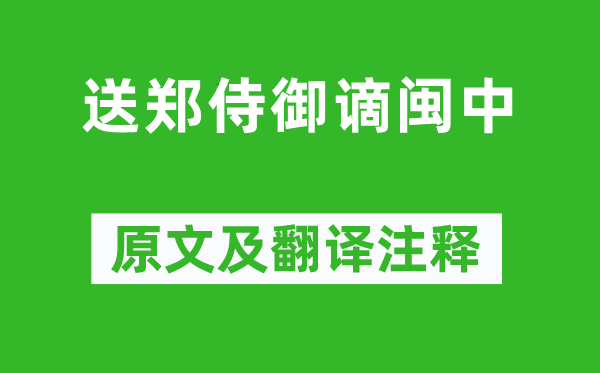 高适《送郑侍御谪闽中》原文及翻译注释,诗意解释