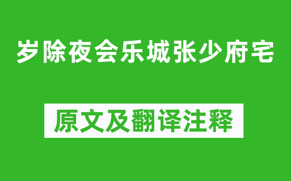 孟浩然《岁除夜会乐城张少府宅》原文及翻译注释,诗意解释