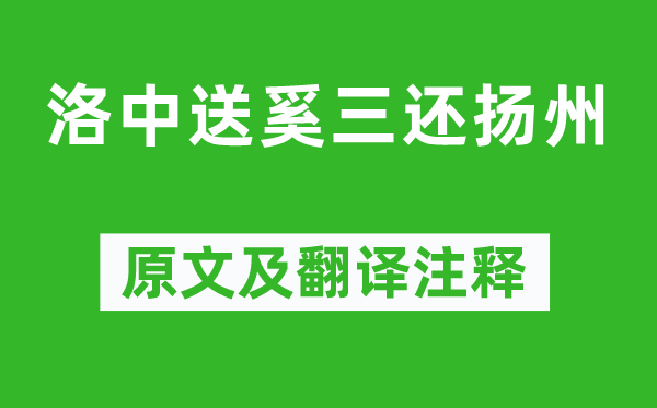 孟浩然《洛中送奚三还扬州》原文及翻译注释,诗意解释