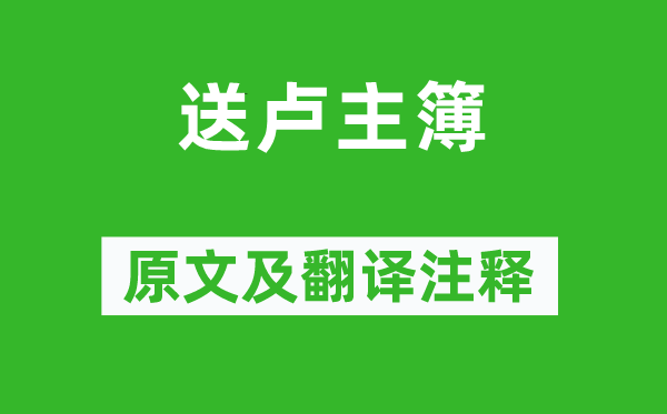 王勃《送卢主簿》原文及翻译注释,诗意解释