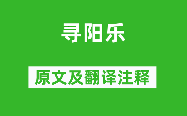 《寻阳乐》原文及翻译注释,诗意解释