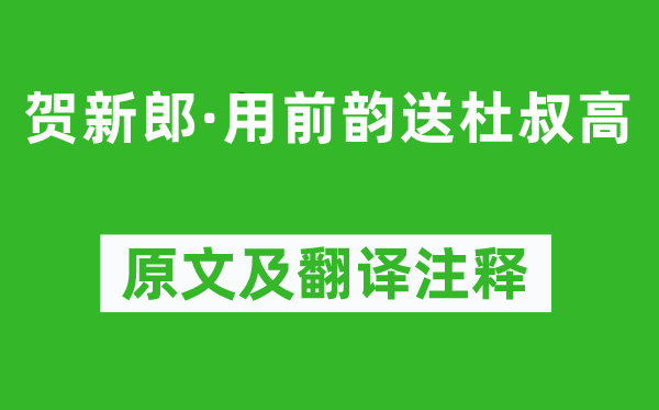 辛弃疾《贺新郎·用前韵送杜叔高》原文及翻译注释,诗意解释