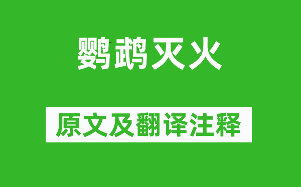 刘义庆《鹦鹉灭火》原文及翻译注释,诗意解释