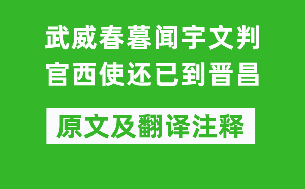 岑参《武威春暮闻宇文判官西使还已到晋昌》原文及翻译注释,诗意解释