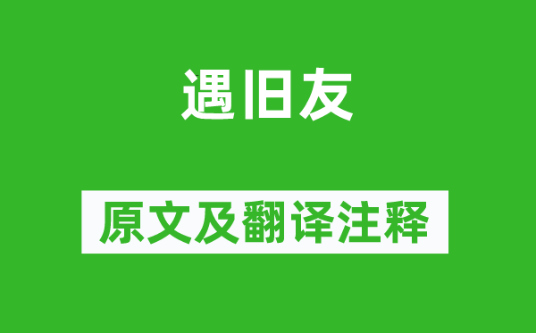 吴伟业《遇旧友》原文及翻译注释,诗意解释