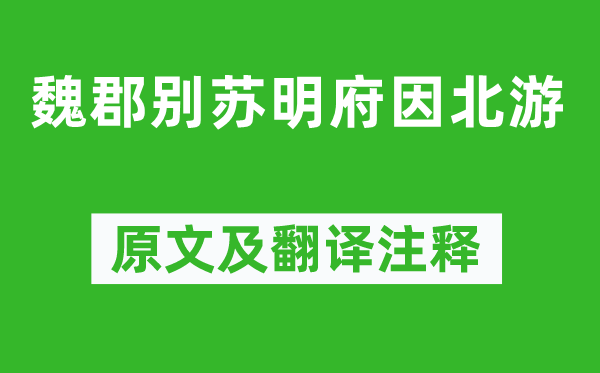 李白《魏郡别苏明府因北游》原文及翻译注释,诗意解释