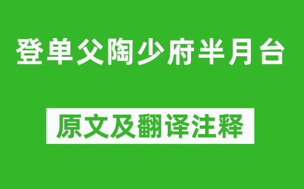 李白《登单父陶少府半月台》原文及翻译注释,诗意解释