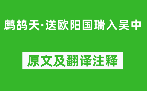 辛弃疾《鹧鸪天·送欧阳国瑞入吴中》原文及翻译注释,诗意解释