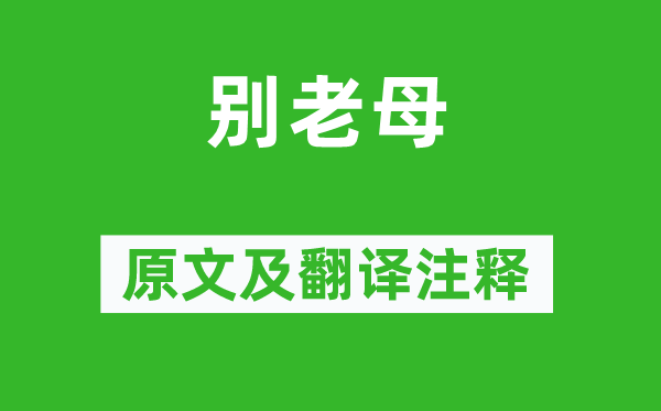 黄景仁《别老母》原文及翻译注释,诗意解释