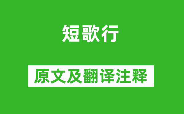 王建《短歌行》原文及翻译注释,诗意解释