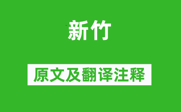 郑燮《新竹》原文及翻译注释,诗意解释