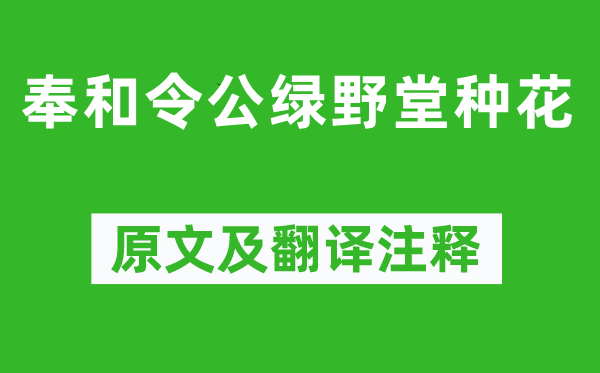 白居易《奉和令公绿野堂种花》原文及翻译注释,诗意解释