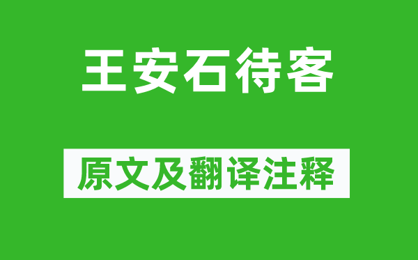 曾敏行《王安石待客》原文及翻译注释,诗意解释