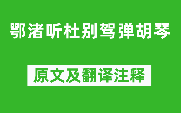 刘长卿《鄂渚听杜别驾弹胡琴》原文及翻译注释,诗意解释