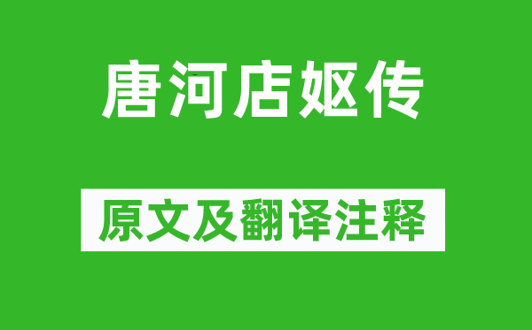 王禹偁《唐河店妪传》原文及翻译注释,诗意解释