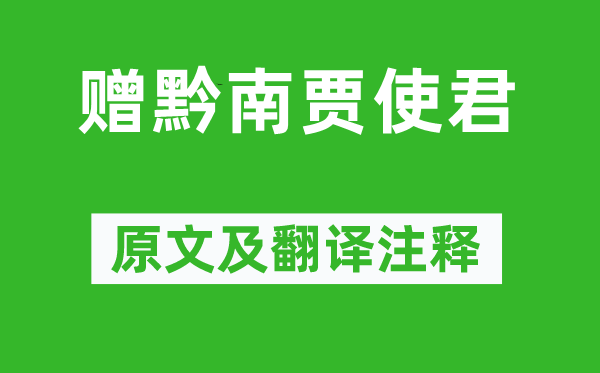 黄庭坚《赠黔南贾使君》原文及翻译注释,诗意解释