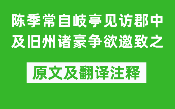 苏轼《陈季常自岐亭见访郡中及旧州诸豪争欲邀致之》原文及翻译注释,诗意解释