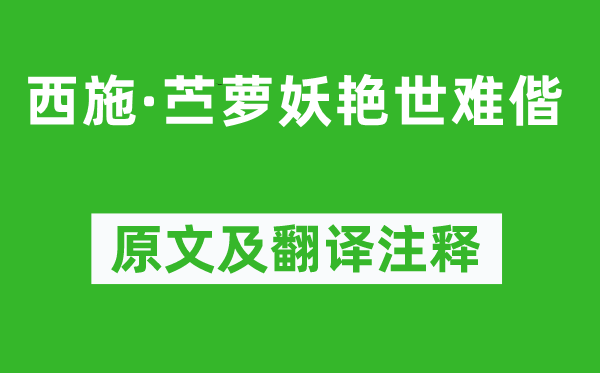 柳永《西施·苎萝妖艳世难偕》原文及翻译注释,诗意解释