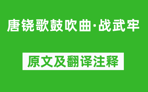 柳宗元《唐铙歌鼓吹曲·战武牢》原文及翻译注释,诗意解释